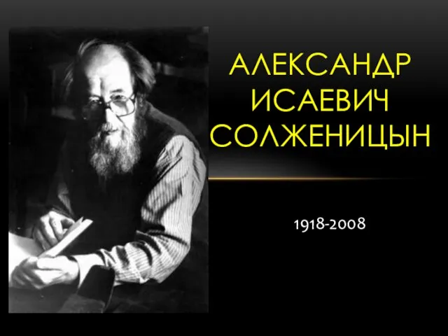 Презентация на тему АЛЕКСАНДР ИСАЕВИЧ СОЛЖЕНИЦЫН 1918-2008