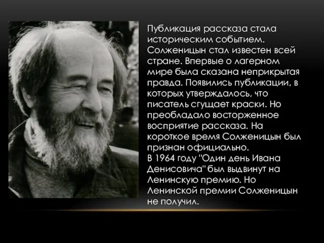 Публикация рассказа стала историческим событием. Солженицын стал известен всей стране. Впервые о