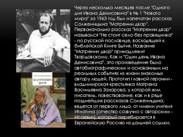 Через несколько месяцев после "Одного дня Ивана Денисовича" в № 1 "Нового