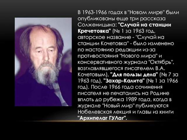 В 1963-1966 годах в "Новом мире" были опубликованы еще три рассказа Солженицына: