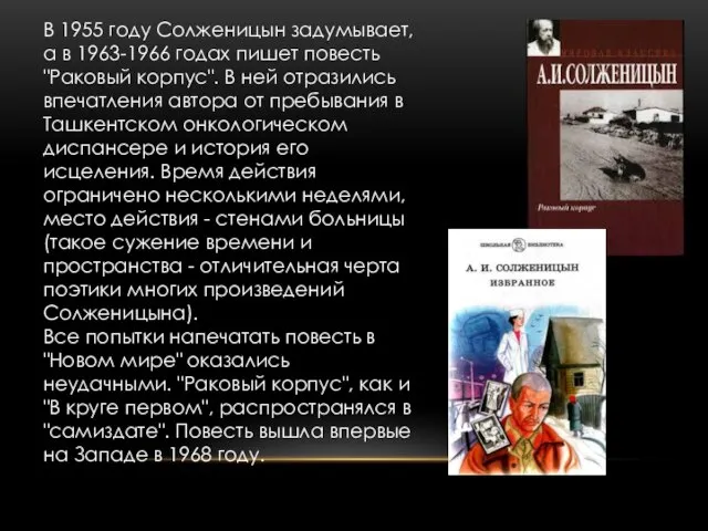 В 1955 году Солженицын задумывает, а в 1963-1966 годах пишет повесть "Раковый