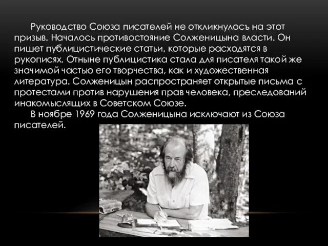 Руководство Союза писателей не откликнулосъ на этот призыв. Началось противостояние Солженицына власти.