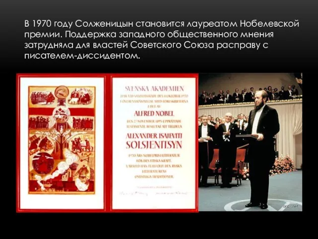 В 1970 году Солженицын становится лауреатом Нобелевской премии. Поддержка западного общественного мнения