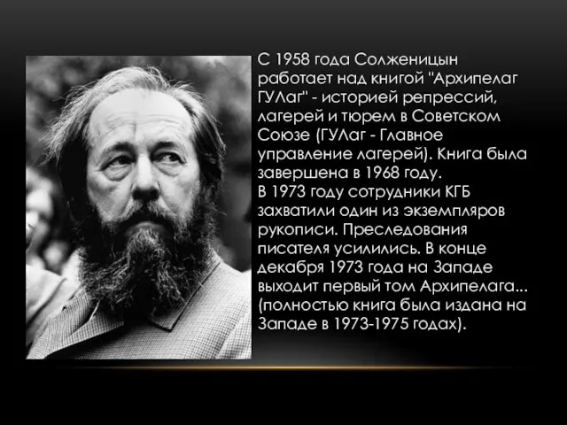 С 1958 года Солженицын работает над книгой "Архипелаг ГУЛаг" - историей репрессий,