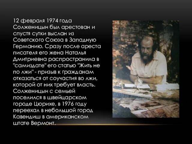 12 февраля 1974 года Солженицын был арестован и спустя сутки выслан из