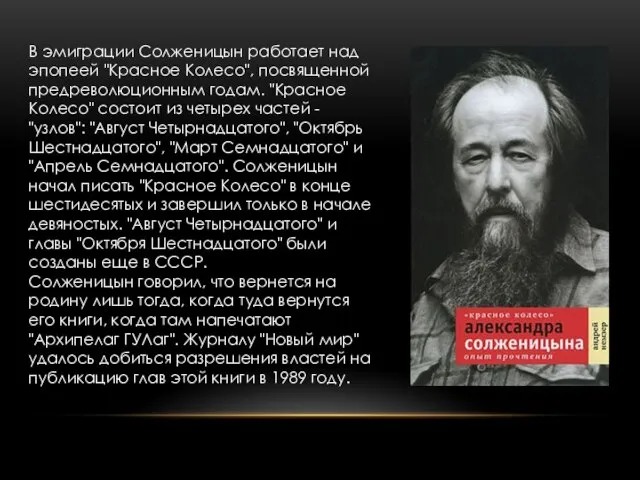 В эмиграции Солженицын работает над эпопеей "Красное Колесо", посвященной предреволюционным годам. "Красное