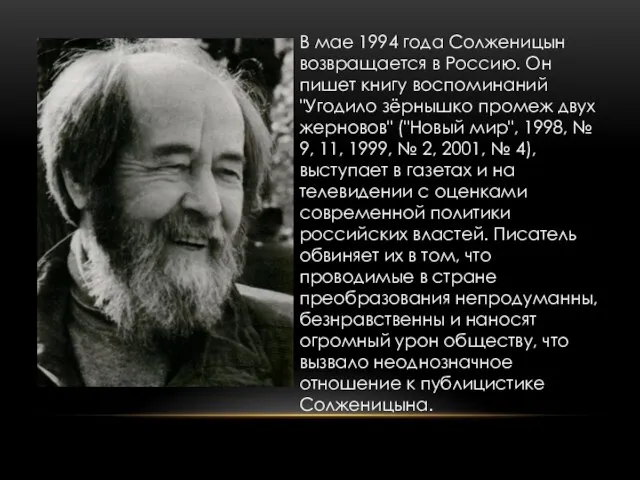 В мае 1994 года Солженицын возвращается в Россию. Он пишет книгу воспоминаний