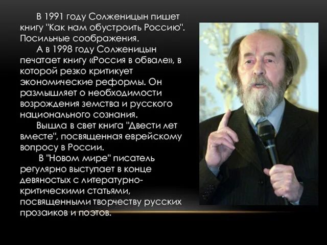 В 1991 году Солженицын пишет книгу "Как нам обустроить Россию". Посильные соображения.