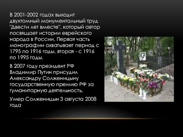 В 2001-2002 годах выходит двухтомный монументальный труд "Двести лет вместе", который автор