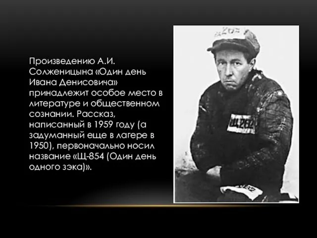 Произведению А.И. Солженицына «Один день Ивана Денисовича» принадлежит особое место в литературе