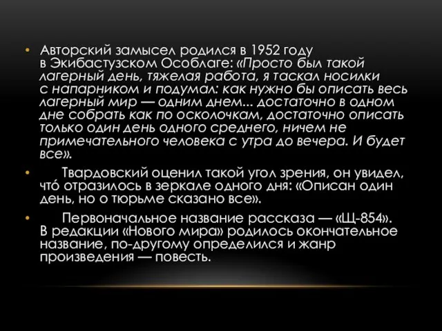 Авторский замысел родился в 1952 году в Экибастузском Особлаге: «Просто был такой