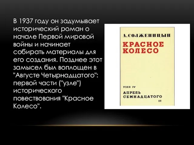 В 1937 году он задумывает исторический роман о начале Первой мировой войны