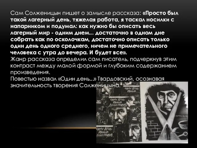 Сам Солженицын пишет о замысле рассказа: «Просто был такой лагерный день, тяжелая