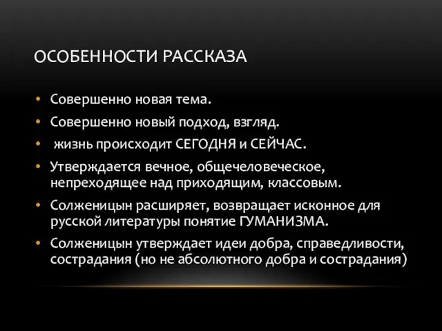 ОСОБЕННОСТИ РАССКАЗА Совершенно новая тема. Совершенно новый подход, взгляд. жизнь происходит СЕГОДНЯ