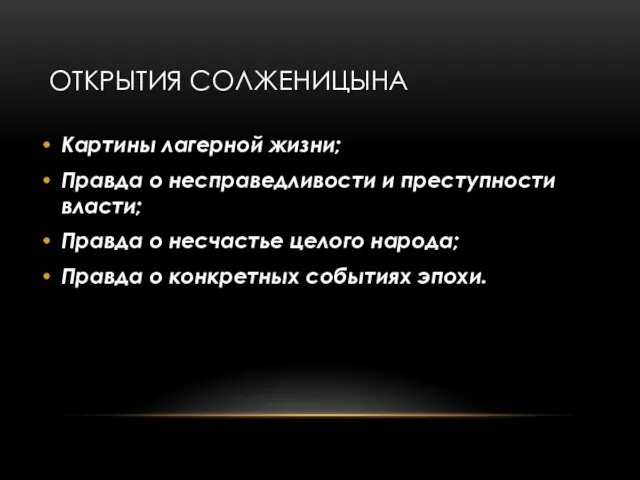 ОТКРЫТИЯ СОЛЖЕНИЦЫНА Картины лагерной жизни; Правда о несправедливости и преступности власти; Правда