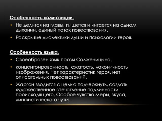 Особенность композиции. Не делится на главы, пишется и читается на одном дыхании,