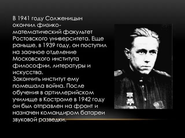 В 1941 году Солженицын окончил физико-математический факультет Ростовского университета. Еще раньше, в