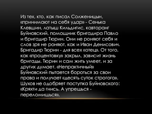 Из тех, кто, как писал Солженицын, «принимают на себя удар» - Сенька