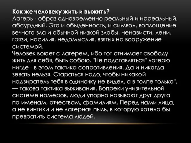 Как же человеку жить и выжить? Лагерь - образ одновременно реальный и