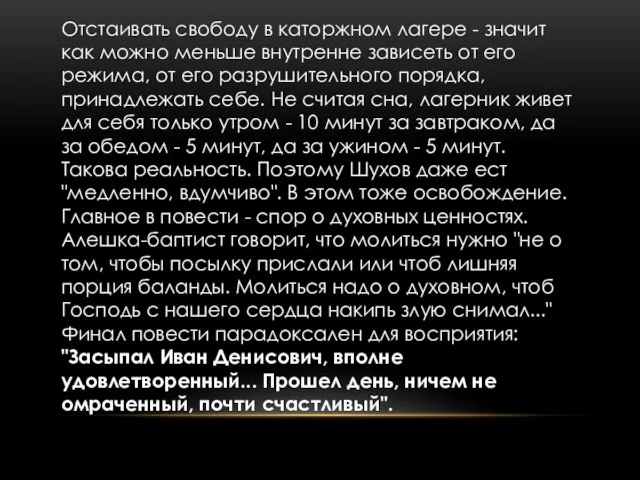 Отстаивать свободу в каторжном лагере - значит как можно меньше внутренне зависеть