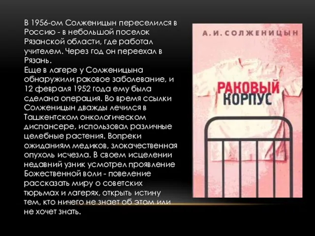 В 1956-ом Солженицын переселился в Россию - в небольшой поселок Рязанской области,