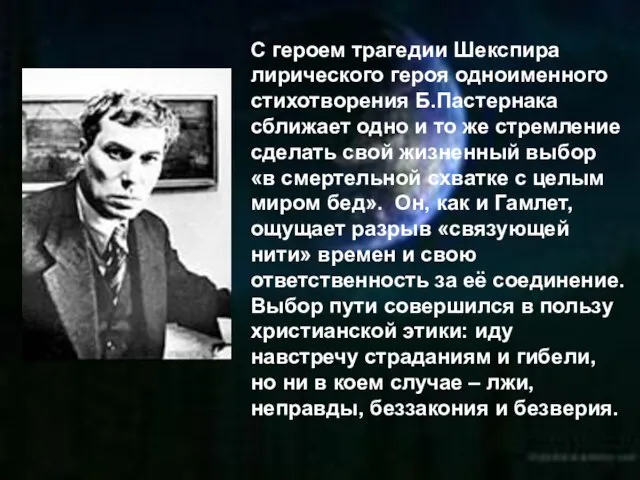 С героем трагедии Шекспира лирического героя одноименного стихотворения Б.Пастернака сближает одно и