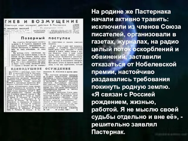 На родине же Пастернака начали активно травить: исключили из членов Союза писателей,