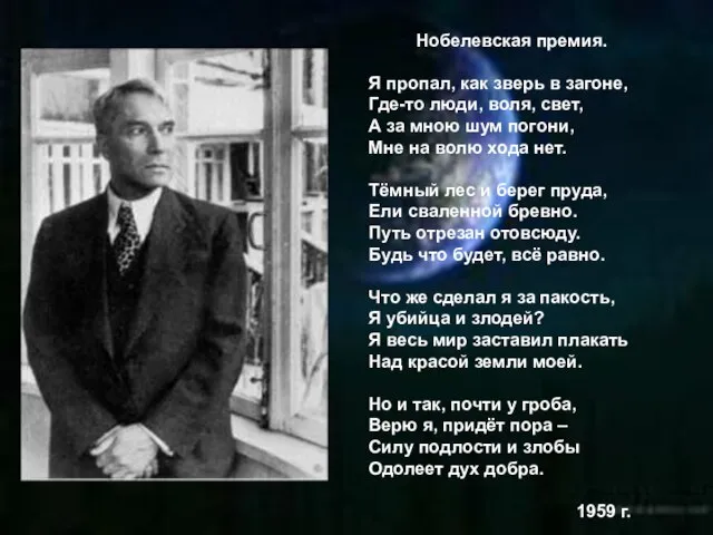 Нобелевская премия. Я пропал, как зверь в загоне, Где-то люди, воля, свет,