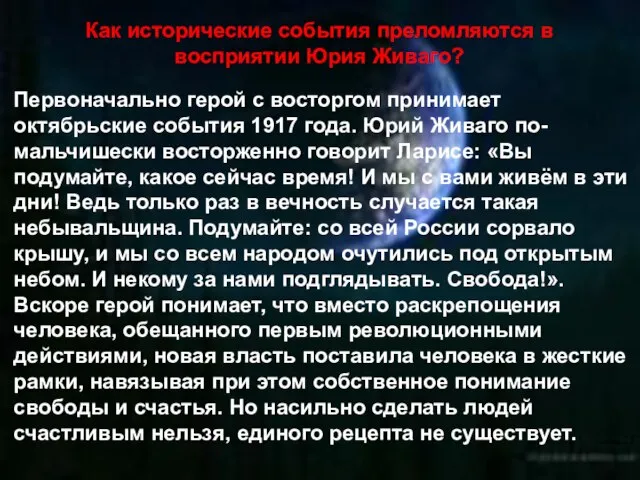 Как исторические события преломляются в восприятии Юрия Живаго? Первоначально герой с восторгом