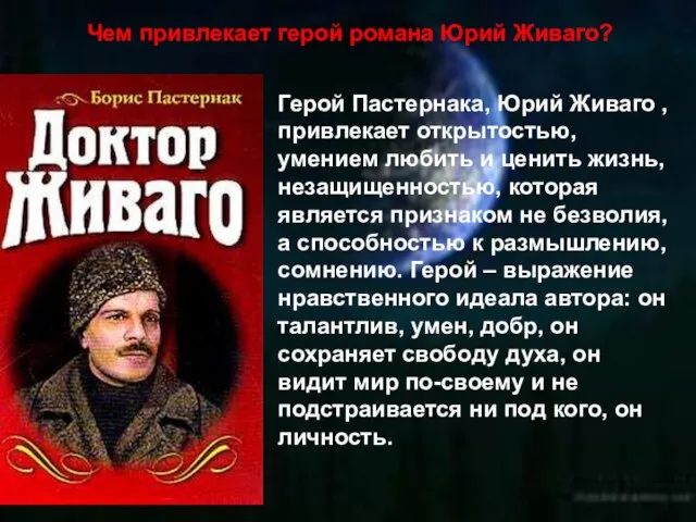 Чем привлекает герой романа Юрий Живаго? Герой Пастернака, Юрий Живаго , привлекает