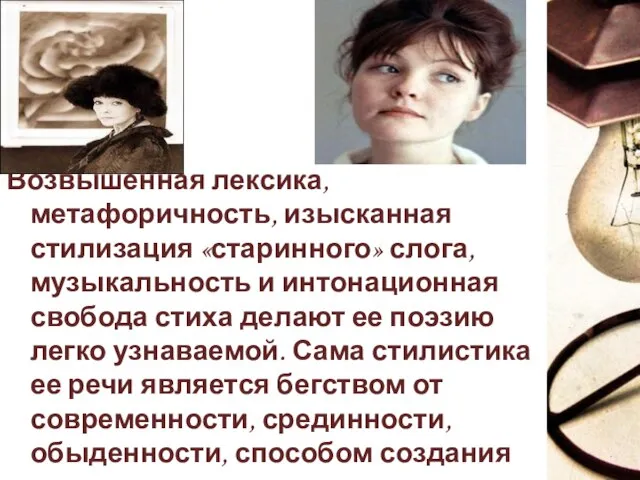 Возвышенная лексика, метафоричность, изысканная стилизация «старинного» слога, музыкальность и интонационная свобода стиха