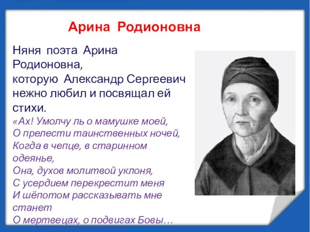 Няня поэта Арина Родионовна, которую Александр Сергеевич нежно любил и посвящал ей