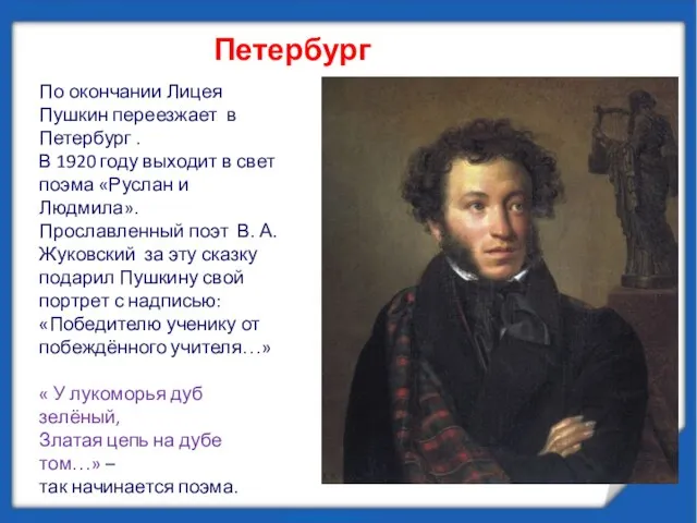 Петербург По окончании Лицея Пушкин переезжает в Петербург . В 1920 году