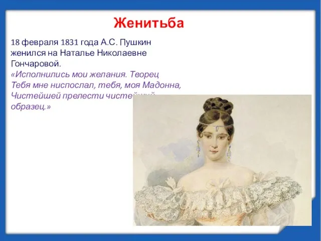 Женитьба 18 февраля 1831 года А.С. Пушкин женился на Наталье Николаевне Гончаровой.