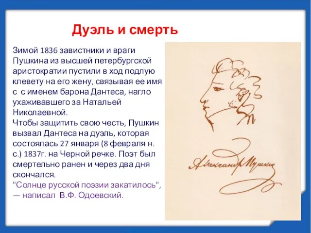 Зимой 1836 завистники и враги Пушкина из высшей петербургской аристократии пустили в