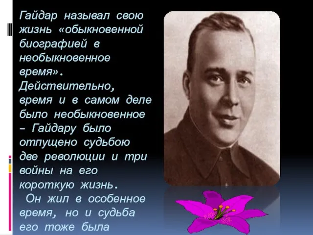 Гайдар называл свою жизнь «обыкновенной биографией в необыкновенное время». Действительно, время и