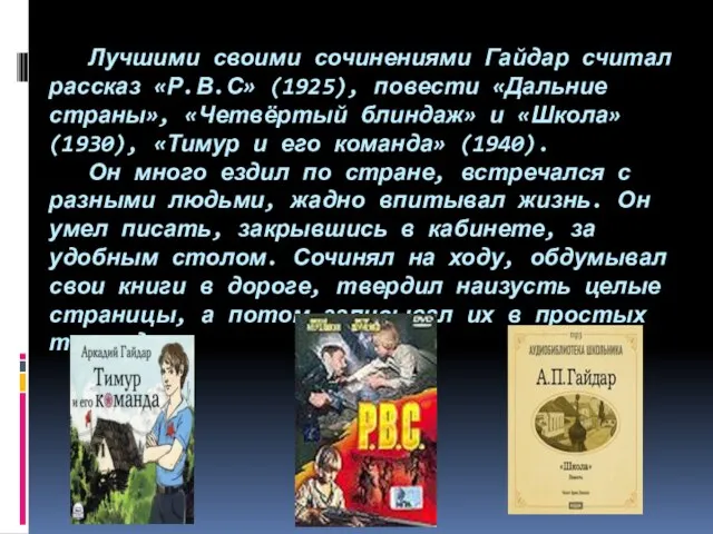 Лучшими своими сочинениями Гайдар считал рассказ «Р.В.С» (1925), повести «Дальние страны», «Четвёртый