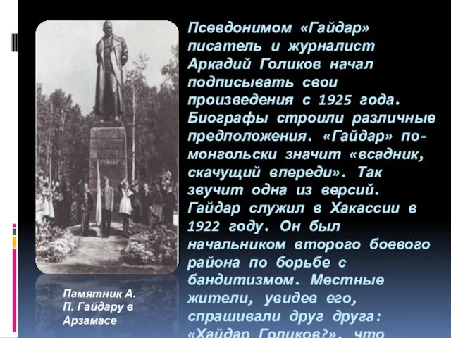 Псевдонимом «Гайдар» писатель и журналист Аркадий Голиков начал подписывать свои произведения с