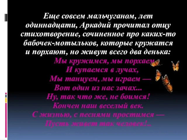 Еще совсем мальчуганом, лет одиннадцати, Аркадий прочитал отцу стихотворение, сочиненное про каких-то