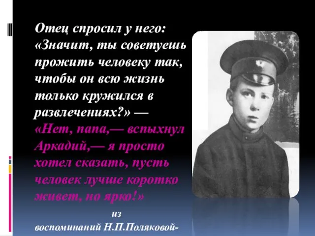 Отец спросил у него: «Значит, ты советуешь прожить человеку так, чтобы он