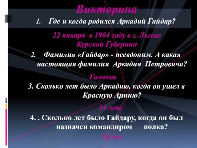 Где и когда родился Аркадий Гайдар? Фамилия «Гайдар» - псевдоним. А какая