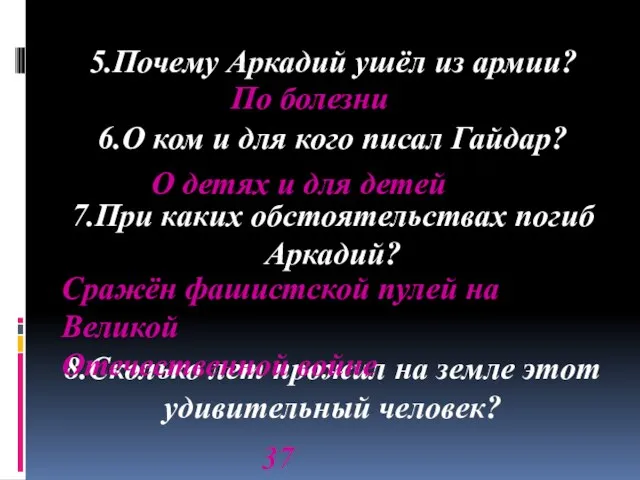 5.Почему Аркадий ушёл из армии? 6.О ком и для кого писал Гайдар?