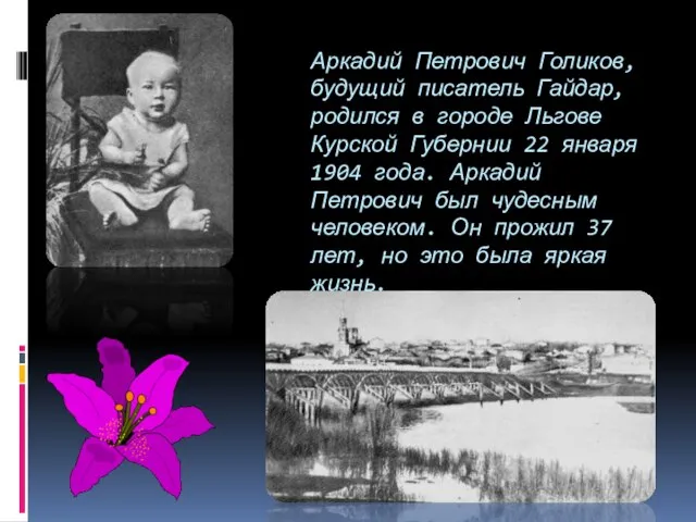 Аркадий Петрович Голиков, будущий писатель Гайдар, родился в городе Льгове Курской Губернии