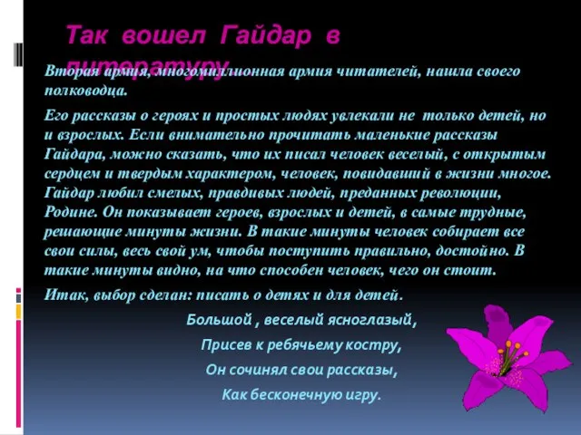 Так вошел Гайдар в литературу… Вторая армия, многомиллионная армия читателей, нашла своего