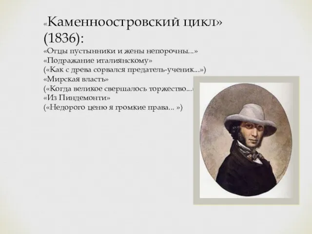 «Каменноостровский цикл» (1836): «Отцы пустынники и жены непорочны...» «Подражание италиянскому» («Как с