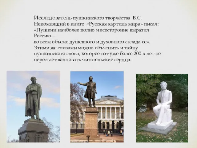 Исследователь пушкинского творчества В.С.Непомнящий в книге «Русская картина мира» писал: «Пушкин наиболее