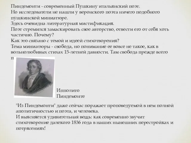 Пиндемонти - современный Пушкину итальянский поэт. Но исследователи не нашли у веронского