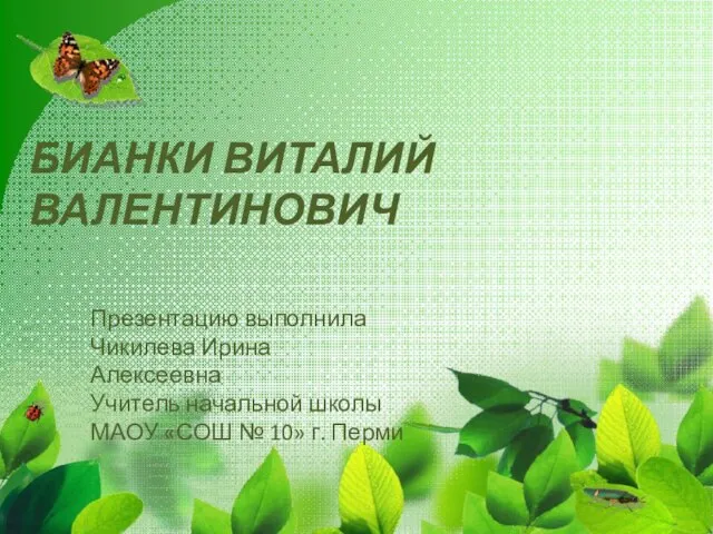 Презентация на тему Бианки Виталий Валентинович