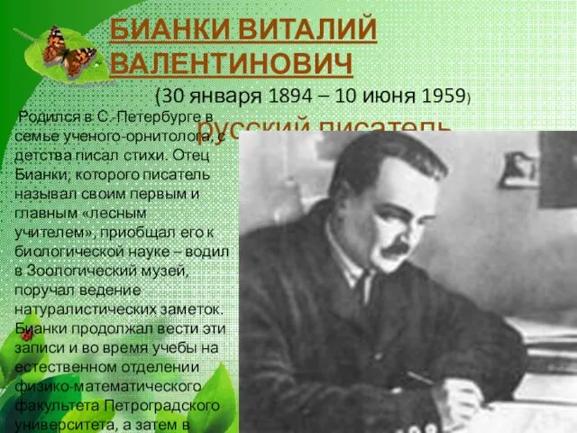 БИАНКИ ВИТАЛИЙ ВАЛЕНТИНОВИЧ (30 января 1894 – 10 июня 1959) русский писатель.