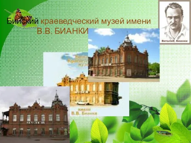 Бийский краеведческий музей имени В.В. БИАНКИ